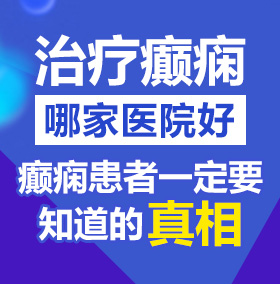 肏小嫩屄超级爽的免费高清小视频北京治疗癫痫病医院哪家好